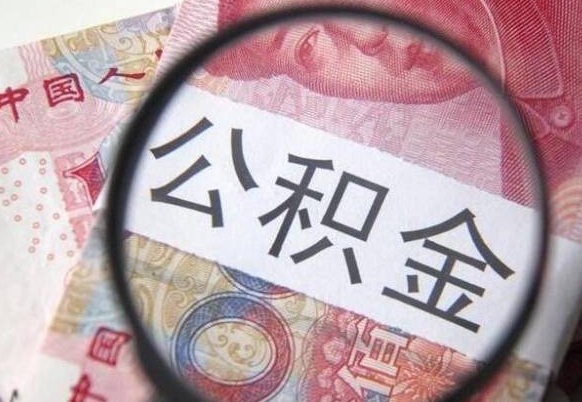 嘉峪关2024公积金缴存6个月才能提取吗（住房公积金缴存六个月能贷款么）